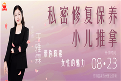 8月23日，大咖講師為你解答女性私密課題！