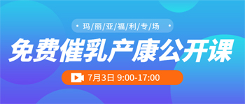 瑪麗亞家政 | 7月3日 免費(fèi)催乳產(chǎn)康公開(kāi)課